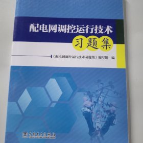 配电网调控运行技术习题集