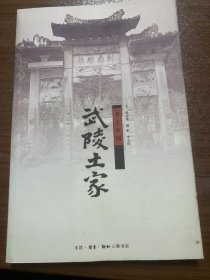 武陵土家