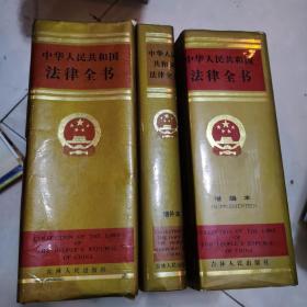 中华人民共和国法律全书+增补本+增编本（3本合售）