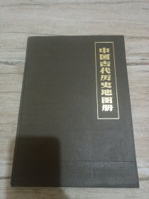 中国古代历史地图册（上册）精装