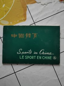 中国体育 4 （8张）