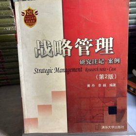 战略管理：研究注记·案例/21世纪经济管理类精品教材