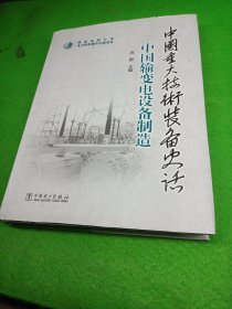 中国重大技术装备史话 中国输变电设备制造