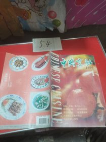 中国烹饪1996—1