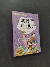 我要對(duì)自己負(fù)責(zé)