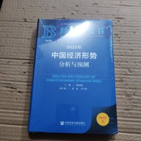 经济蓝皮书：2022年中国经济形势分析与预测