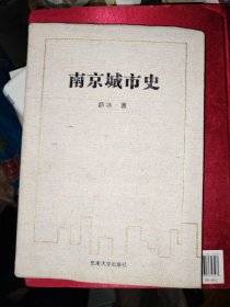 南京城市史