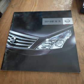 东风日产尼桑2010型车志 宣传册