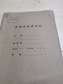 农科院馆藏《水稻育种工作的初步成就及今后意見》1962年湖南省衡阳专区农业科学研究所