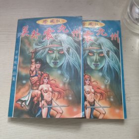 关外震九州.上