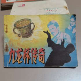 九龙杯传奇