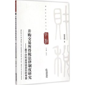 并购交易所得税法律制度研究