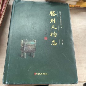 滕州文物志 第一卷