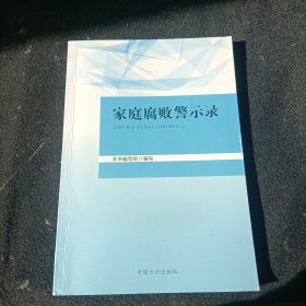 家庭腐败警示录