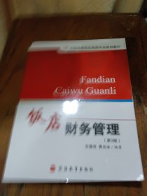 全国高等院校旅游专业规划教材：饭店财务管理（第3版）