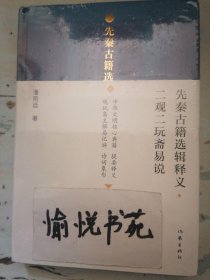 先秦古籍选辑释义（二观二玩斋易说）