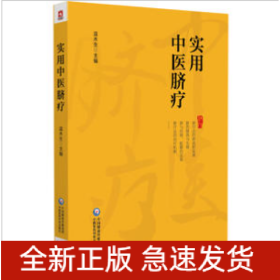 實(shí)用中醫(yī)臍療