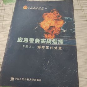 应急警务实战指挥专题 （一重大危难事件处置）（三爆炸案件处置）（四轨道交通突发案件处置）