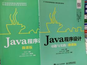 Java程序设计习题与实践（微课版）