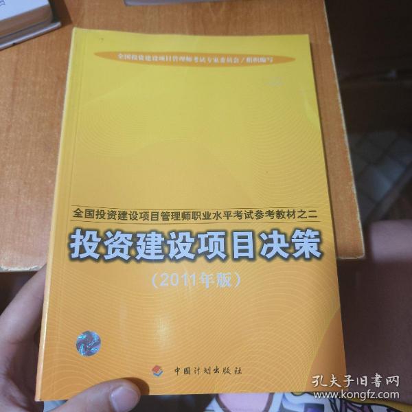 全国投资建设项目管理师职业水平考试参考教材：投资建设项目决策（2011年版）