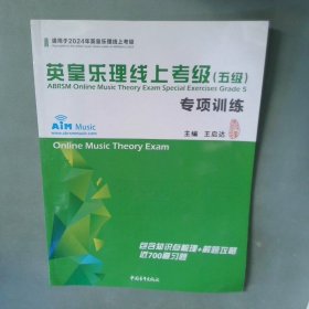 英皇考级乐理 五级 专项训练