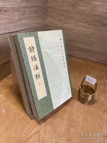 詩經注析（全二冊）