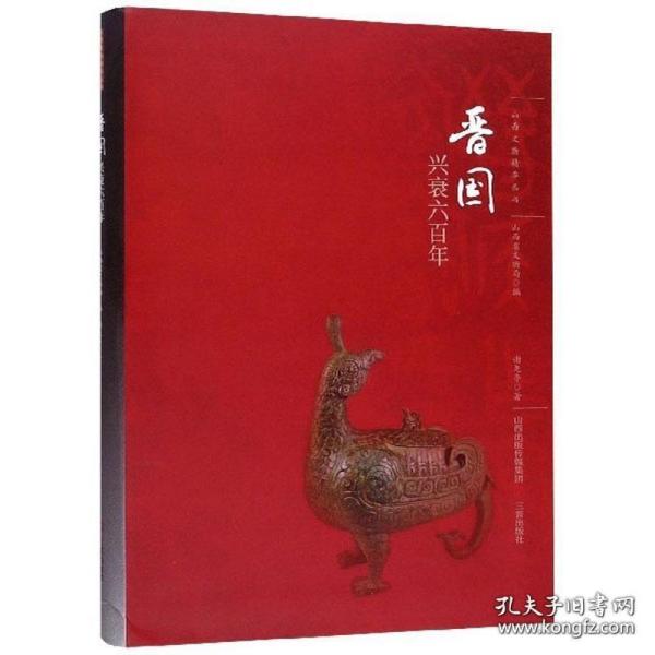 山西文物精华系列丛书--《晋国兴衰六百年》--虒人荣誉珍藏