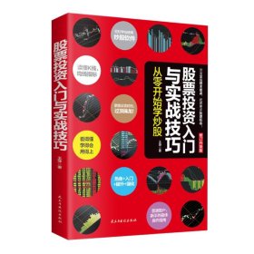 股票投资入门与实战技巧：从零开始学炒股