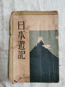 日本游记（民国） 武德报社出版民国28年