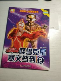 咸蛋超人故事漫画书·怪兽克星赛文驾到 2