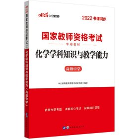 中公版·2017国家教师资格考试专用教材：化学学科知识与教学能力（高级中学）