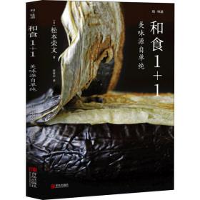 和食1+1：美味源自单纯 烹饪 ()松本荣文