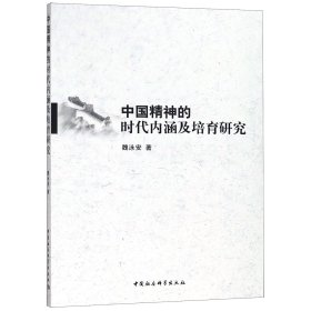 中国精神的时代内涵及培育研究