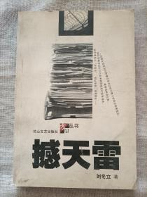 撼天雷