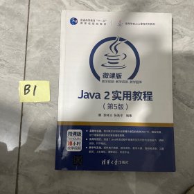 Java 2实用教程（第5版）/高等学校Java课程系列教材