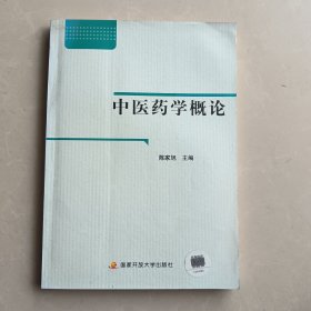 中央广播电视大学教材：中医药学概论