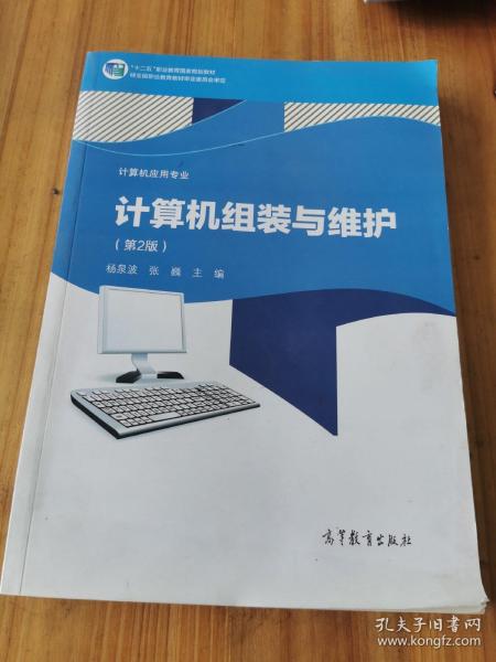 计算机组装与维护（计算机应用专业第二版）/“十二五”职业教育国家规划教材