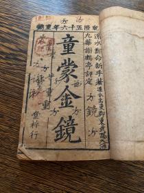 清乾隆年间刻本《童蒙金镜》《邢退庵课幼二十艺》两种一册全
