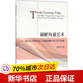 调解沟通艺术：用DISC性格分析工具辅助调解中的当事人沟通