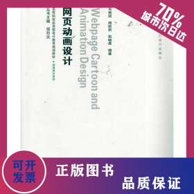 動漫設(shè)計 網(wǎng)頁動畫設(shè)計(含光盤) 9787565001239