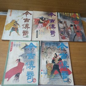 今古传奇1987第1-6期. 缺第5期