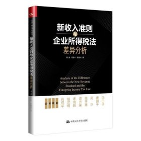 新收入准则与企业所得税法差异分析 【正版九新】