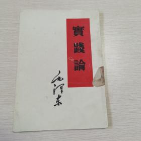 实践论 1958年