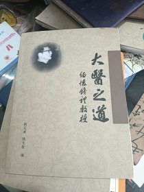 大医之道 缅怀钱礼教授 带作者签名