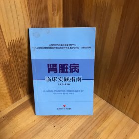 【新华书店】肾脏病临床实践指南