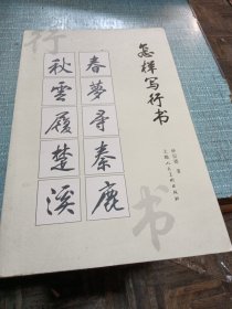 怎样写行书【品相如图所示，扉页签名被斯】