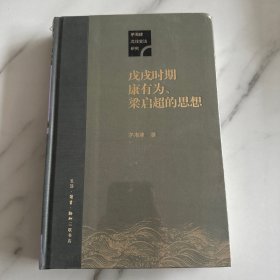 戊戌时期康有为、梁启超的思想