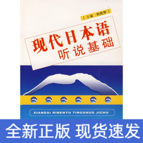 現(xiàn)代日本語聽說基礎(chǔ)