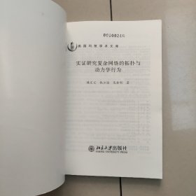 燕园科技学术文库：实证研究复杂网络的拓扑与动力学行为【原版 内页干净】