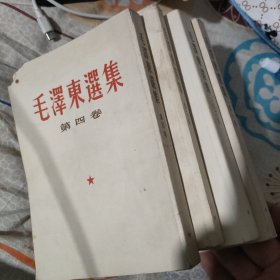 毛泽东选集第一二三四卷四本竖版